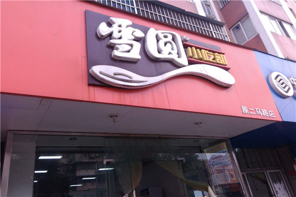 雪圆小吃加盟
