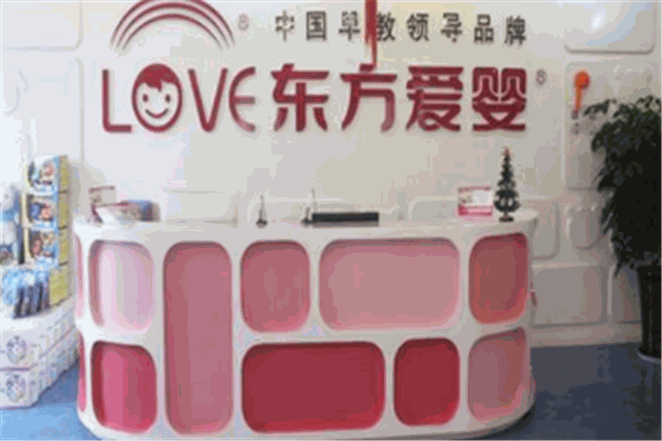 东方爱婴早教中心