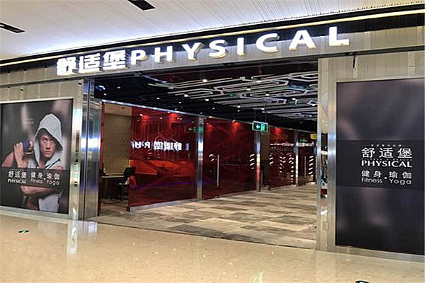 舒适堡健身加盟
