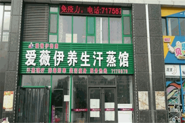 爱薇伊汗蒸加盟