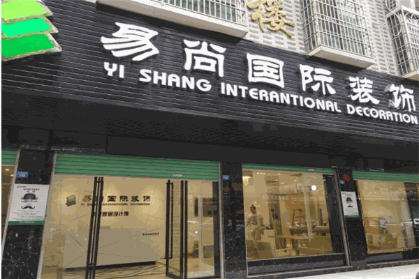 易尚国际装饰