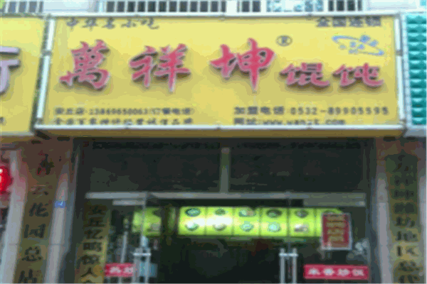 万祥坤加盟