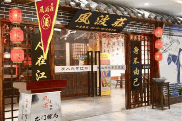 风波庄武侠主题餐厅加盟
