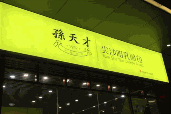孙天才尖沙咀乳酪加盟