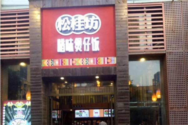 松桂坊煲仔饭