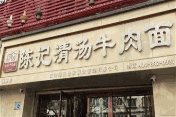 陈记清汤牛肉面加盟