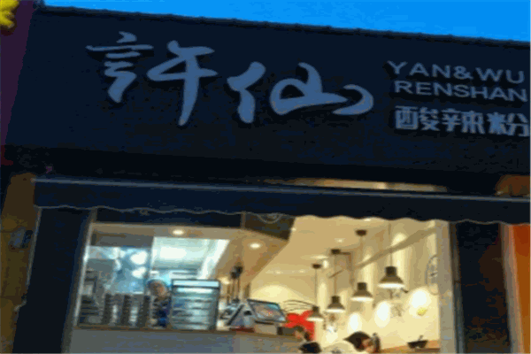 许仙酸辣粉加盟