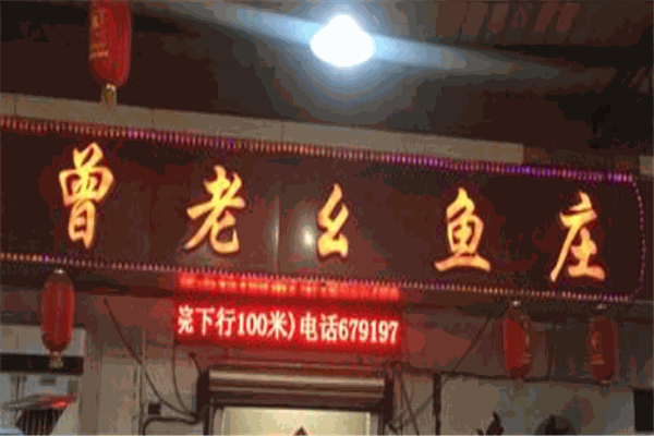曾老幺鱼庄加盟