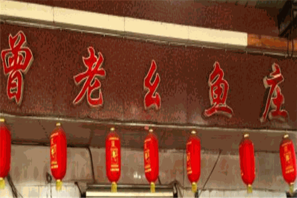 曾老幺鱼庄加盟