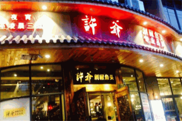 许爷剁椒鱼头加盟