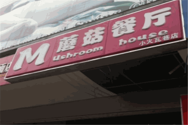 蘑菇餐厅加盟
