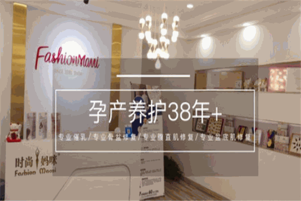 时尚妈咪产后修复加盟