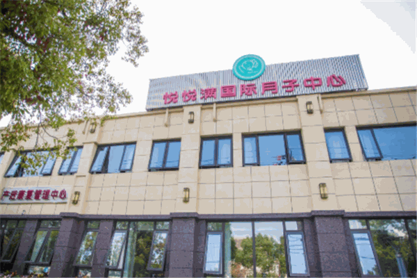 悦悦满国际月子会所加盟