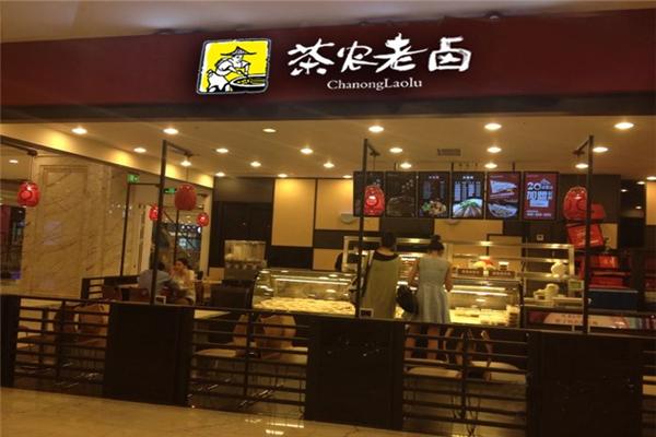 茶农老卤