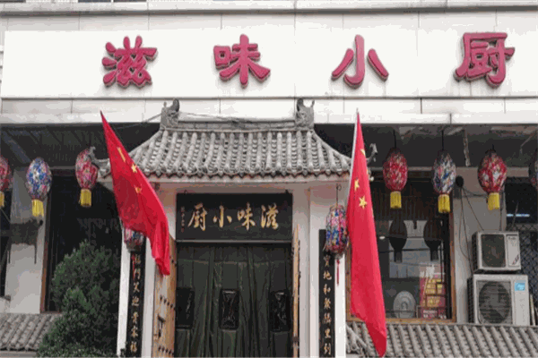 滋味小厨加盟