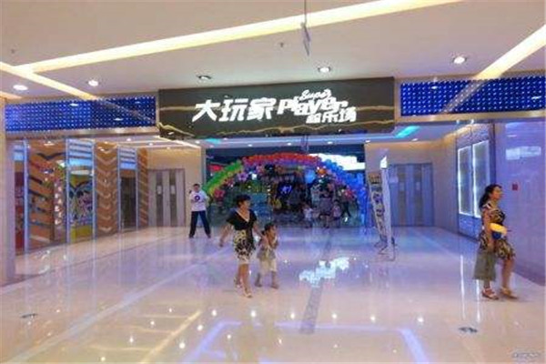 大玩家超乐场加盟