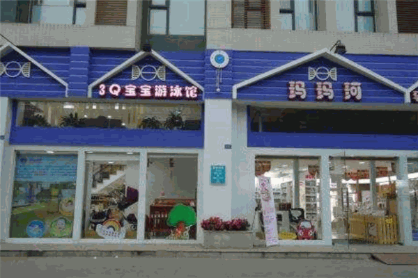 3Q婴儿游泳馆加盟