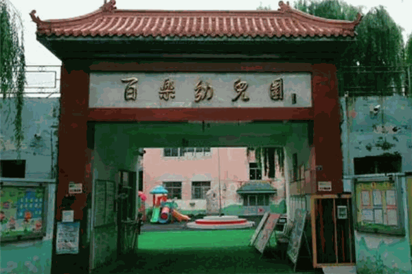 百乐幼儿园加盟