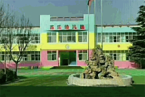 百乐幼儿园加盟