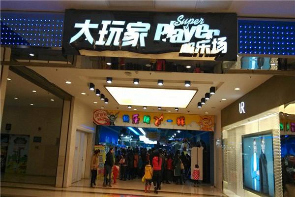 大玩家超乐场加盟