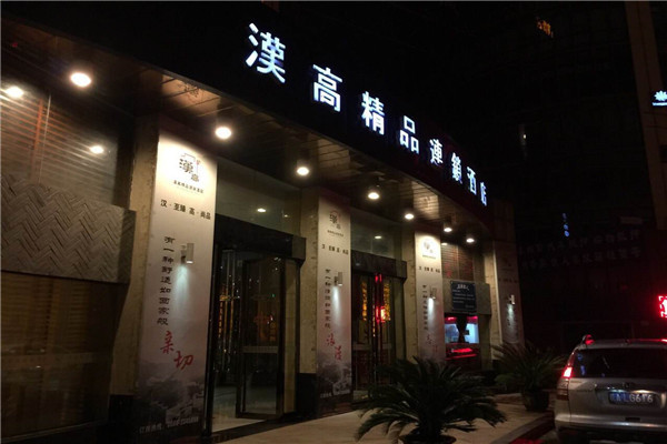 汉高精品连锁酒店加盟
