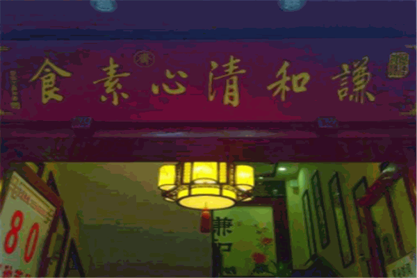 谦和清心素食加盟