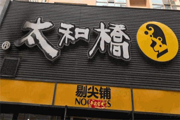 太和桥剔尖铺加盟