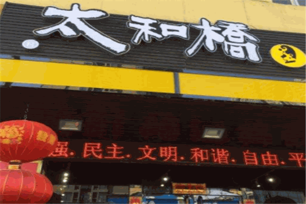 太和桥剔尖铺加盟