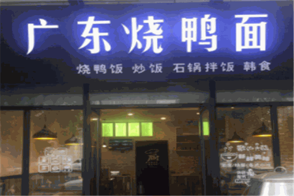 广东烧鸭面加盟