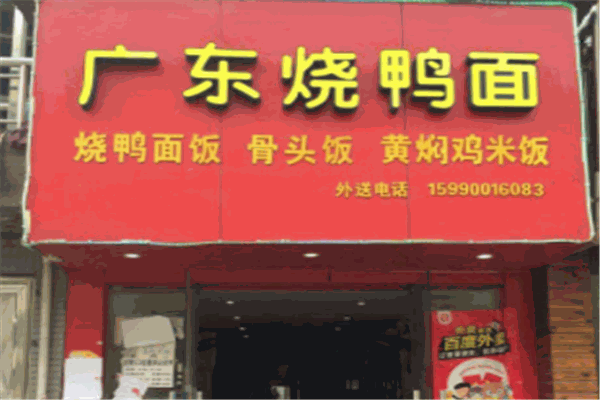 广东烧鸭面加盟