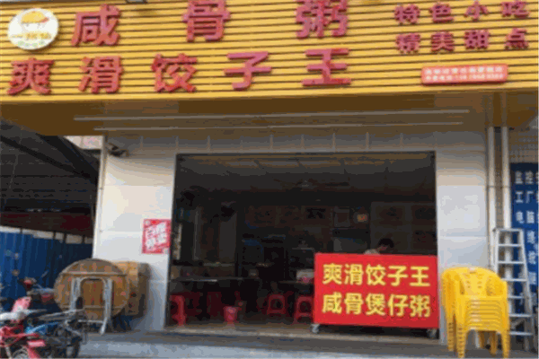 一招仙咸骨粥爽滑饺子王