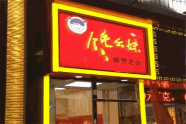 馋幺妹加盟