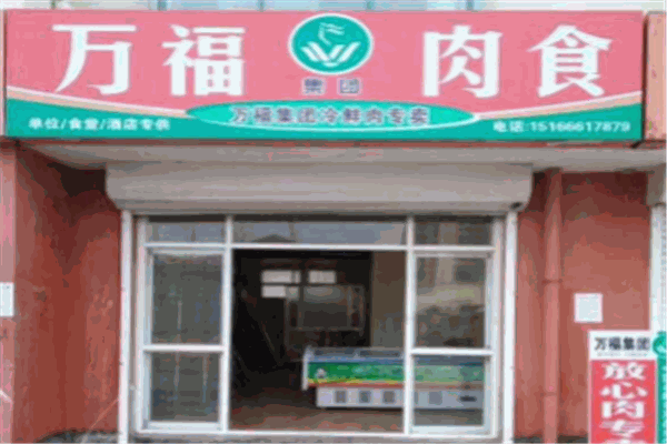万福冷鲜肉加盟
