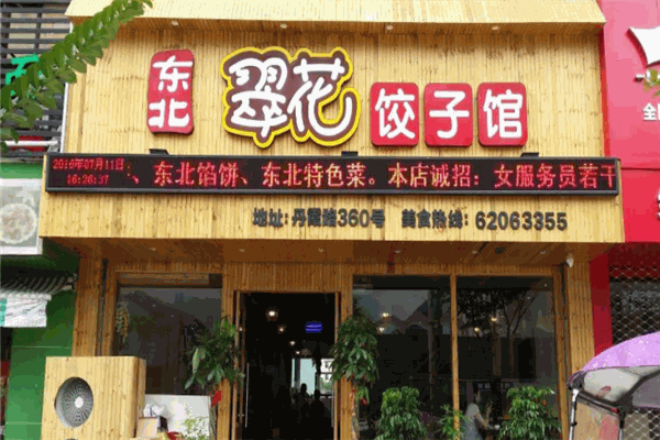 翠花饺子馆