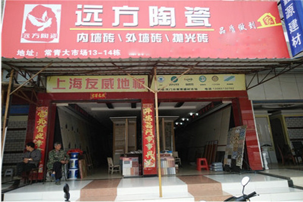远方瓷砖加盟
