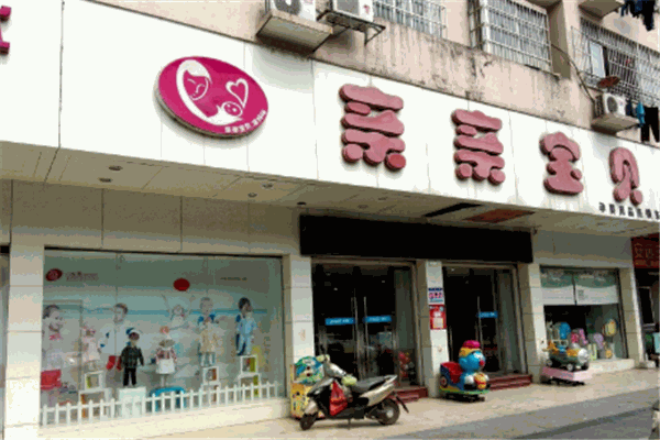 亲亲宝贝母婴生活馆加盟