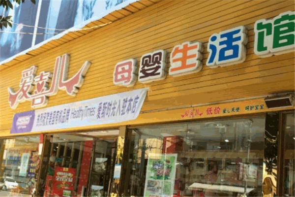 爱喜儿母婴生活馆加盟