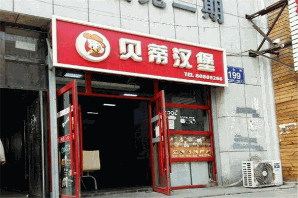 贝蒂汉堡加盟