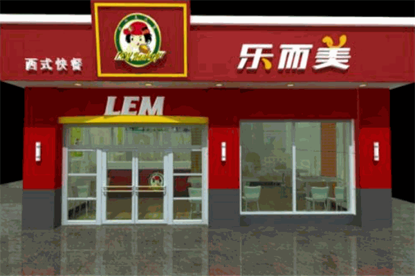 乐尔美汉堡加盟