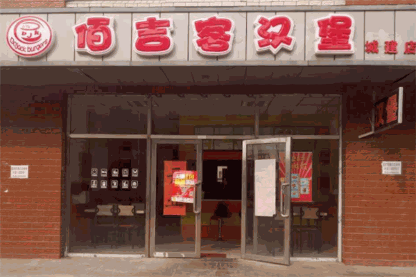 佰吉客汉堡加盟
