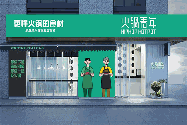 火锅青年加盟