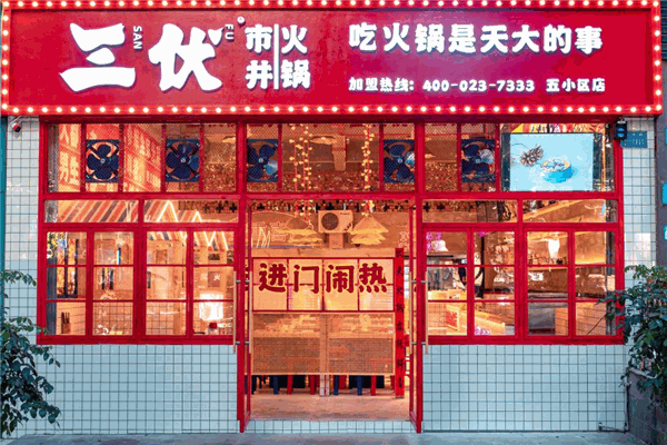 三伏市井火锅加盟