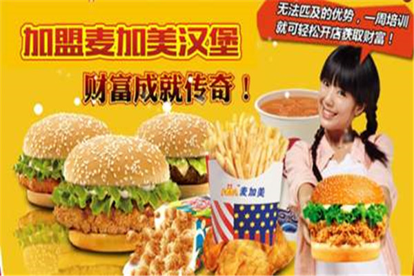 麦加美西式快餐加盟