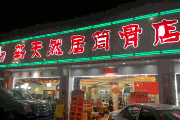 新天然居筒骨火锅加盟