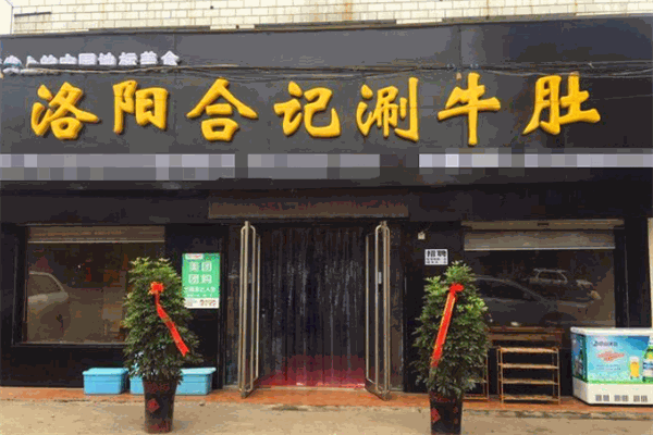 合记涮牛肚加盟