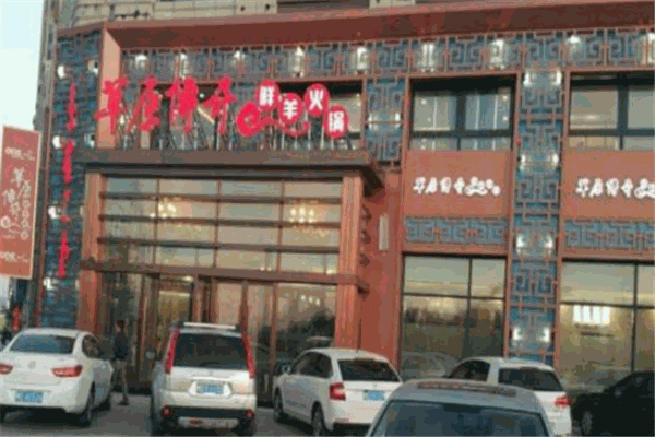 草原传奇鲜羊火锅加盟