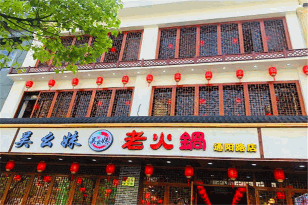 吴幺妹老火锅加盟