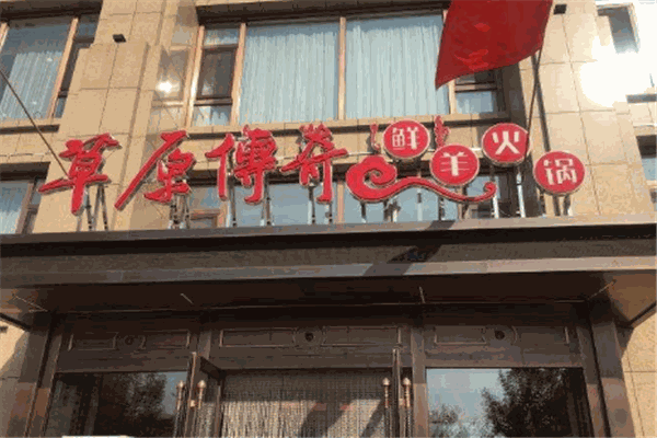 草原传奇鲜羊火锅加盟