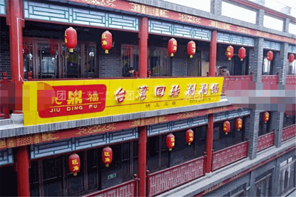九鼎福台湾回转涮涮锅加盟