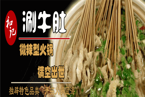 和记涮牛肚加盟